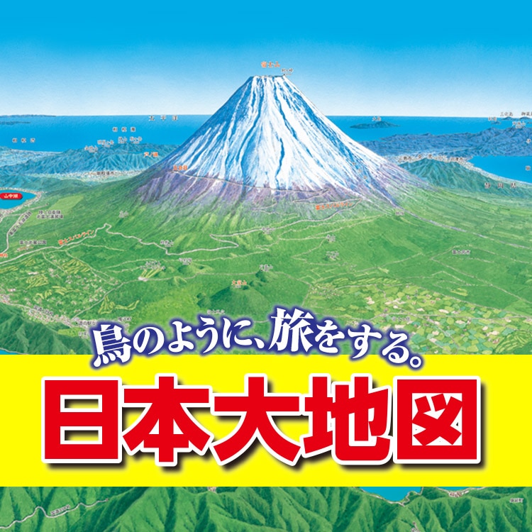 日本大地図 全3巻：【公式】ユーキャンの通販ショップ