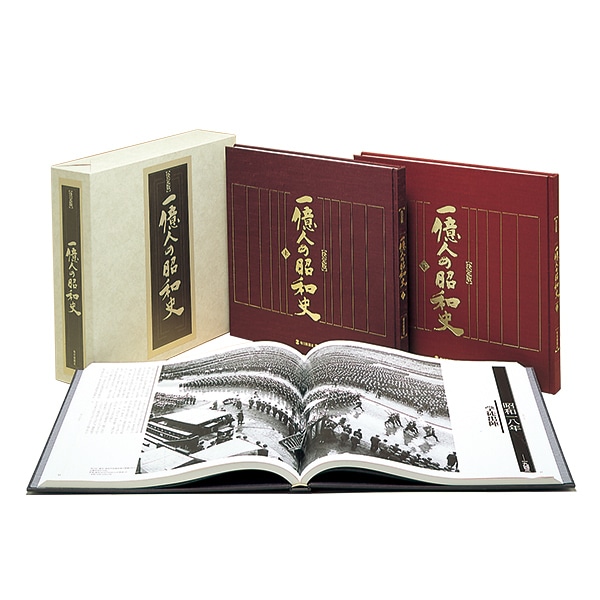 決定版 一億人の昭和史 写真集全3巻