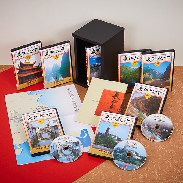 長江紀行 DVD全8巻
