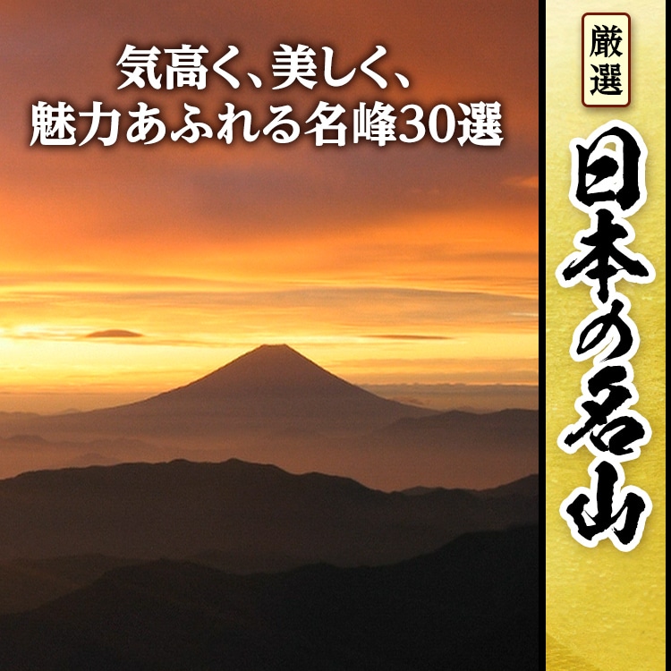 日本の名山 DVD全10巻