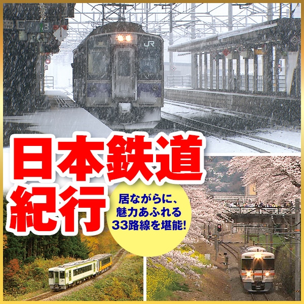 日本鉄道紀行 DVD全10巻