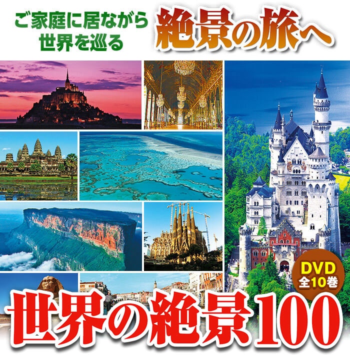 世界の絶景100 DVD全10巻
