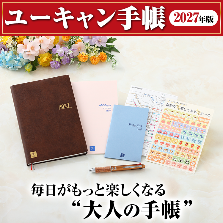ユーキャン手帳　2027年版