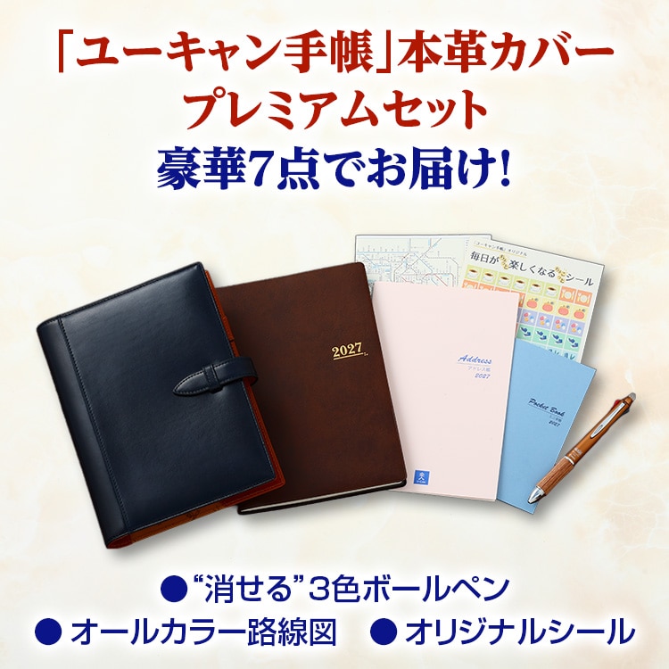 ユーキャン手帳 2027年版 本革カバーセット：【公式】ユーキャンの通販