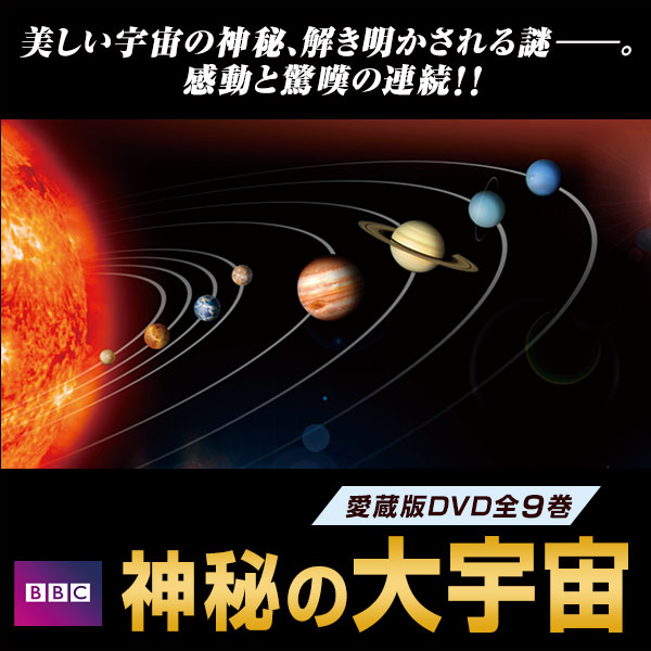 BBC 神秘の大宇宙 DVD全9巻