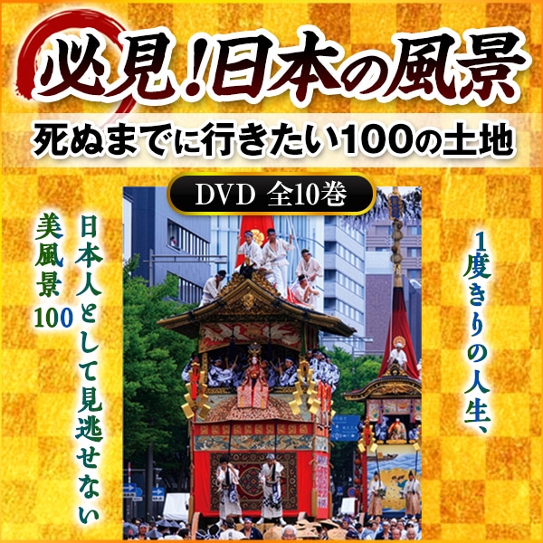 必見！日本の風景 DVD全10巻