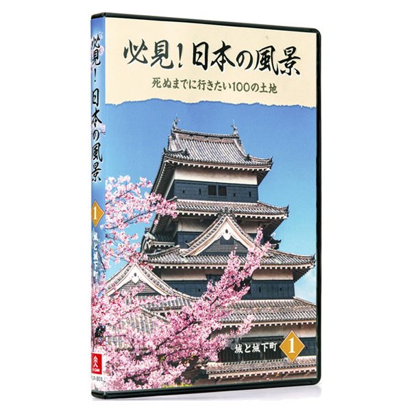 必見！日本の風景 DVD全10巻