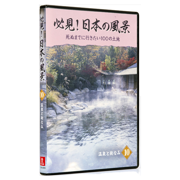 必見！日本の風景 DVD全10巻