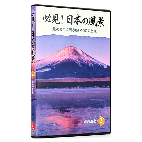 必見！日本の風景 DVD全10巻