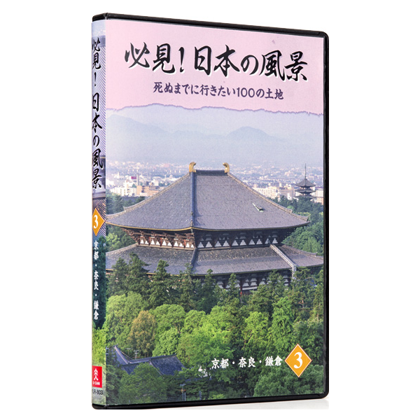 必見！日本の風景 DVD全10巻