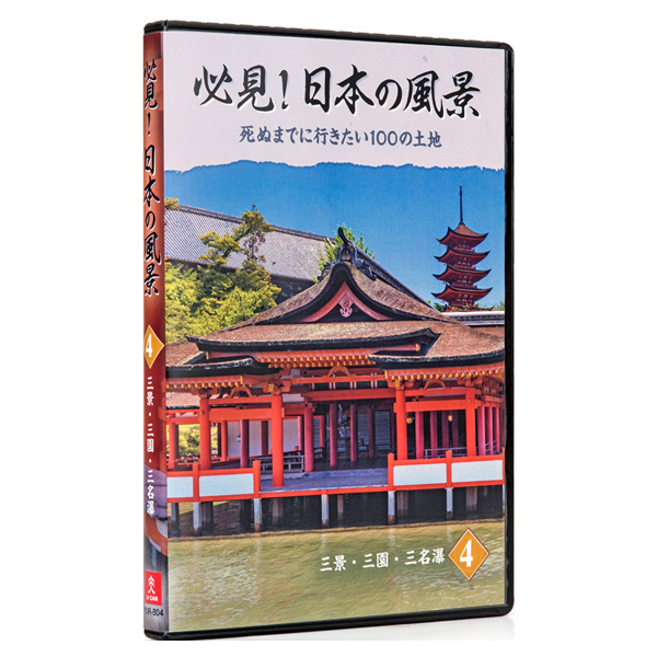 必見！日本の風景 DVD全10巻