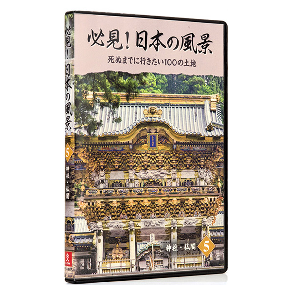 必見！日本の風景 DVD全10巻