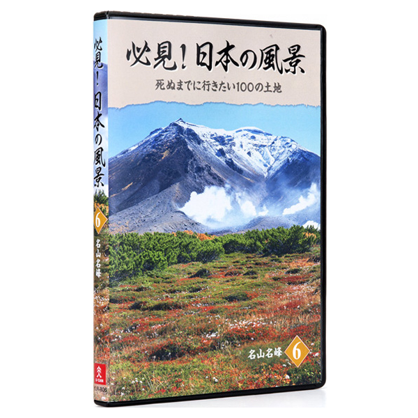 必見！日本の風景 DVD全10巻