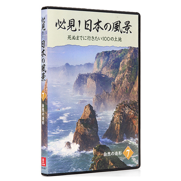 必見！日本の風景 DVD全10巻