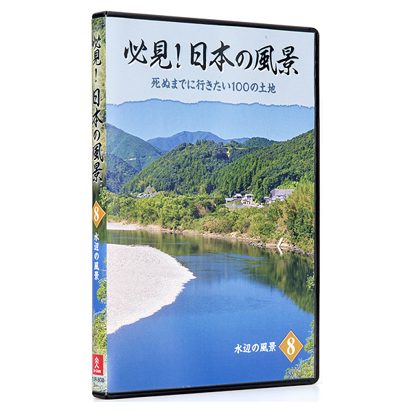 必見！日本の風景 DVD全10巻