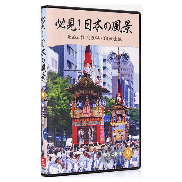 必見！日本の風景 DVD全10巻