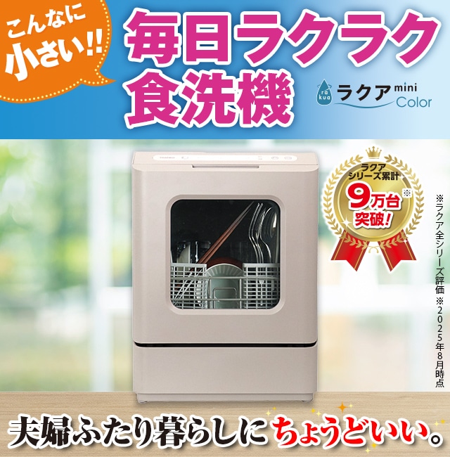 ラクラク食洗機
