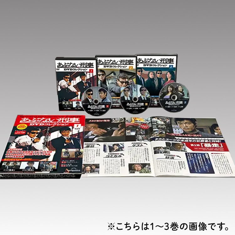 あぶない刑事 DVDコレクション全34巻：【公式】ユーキャンの通販ショップ