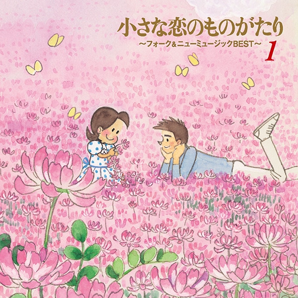 小さな恋のものがたり～フォーク＆ニューミュージックBEST～ CD全5巻