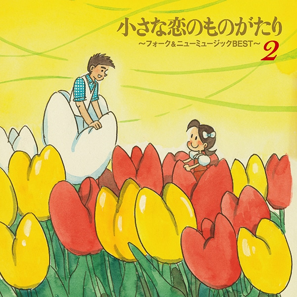 小さな恋のものがたり～フォーク＆ニューミュージックBEST～ CD全5巻