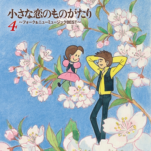 小さな恋のものがたり～フォーク＆ニューミュージックBEST～ CD全5巻