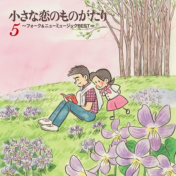 小さな恋のものがたり～フォーク＆ニューミュージックBEST～ CD全5巻