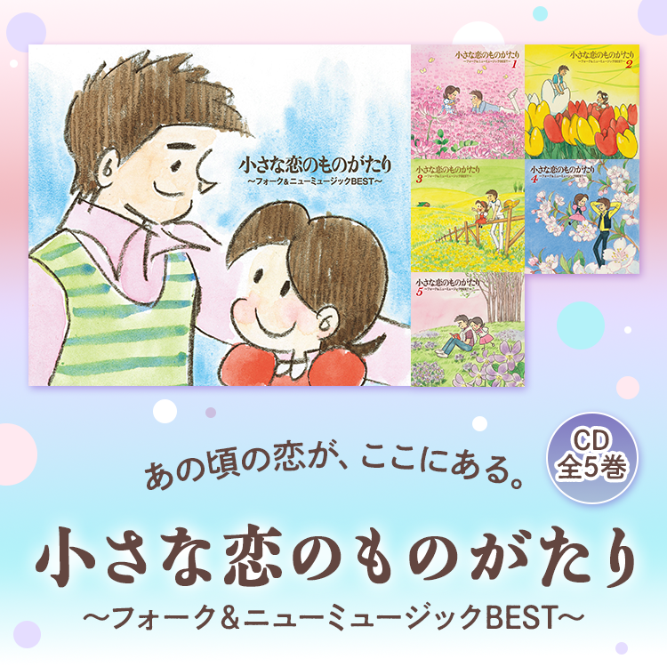 小さな恋のものがたり～フォーク＆ニューミュージックBEST～ CD全5巻