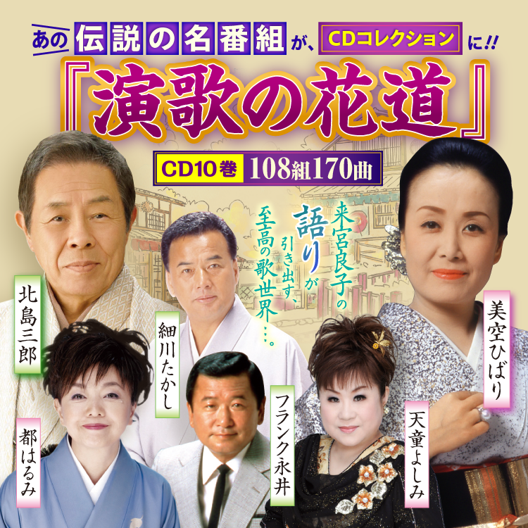 演歌の花道CD 全10巻：【公式】ユーキャンの通販ショップ