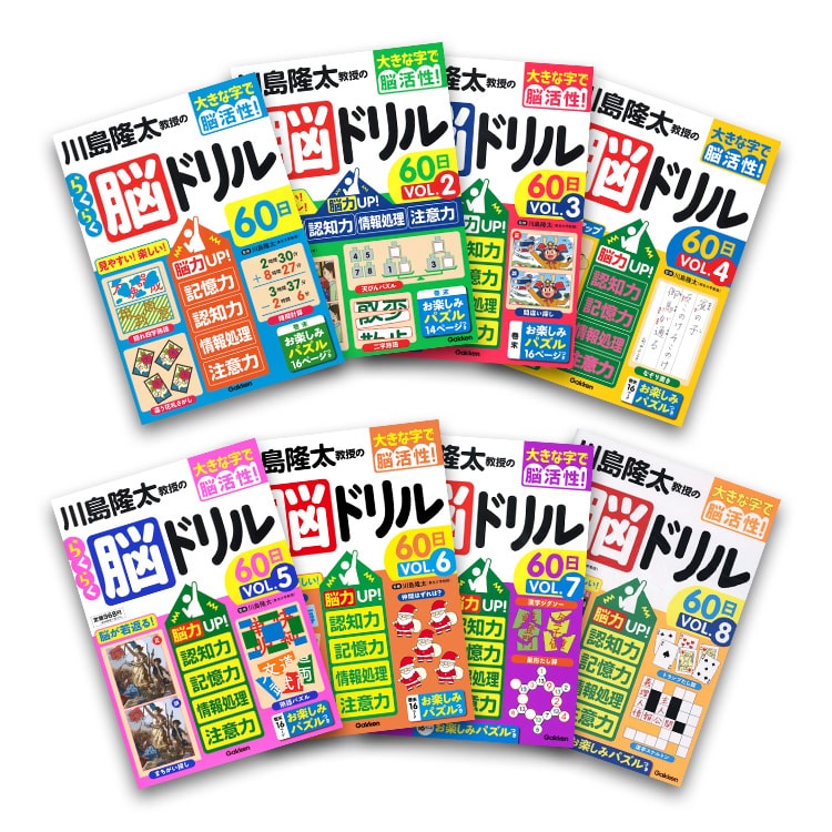 学研 川島隆太教授のらくらく脳ドリル 8巻セット