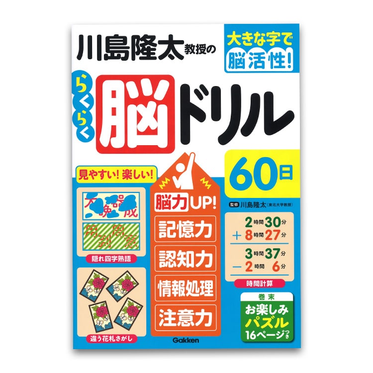 学研 川島隆太教授のらくらく脳ドリル 8巻セット ｜【公式】ユーキャン
