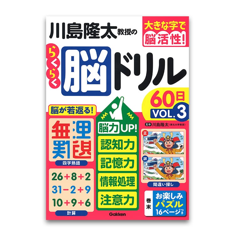 学研 川島隆太教授のらくらく脳ドリル 8巻セット