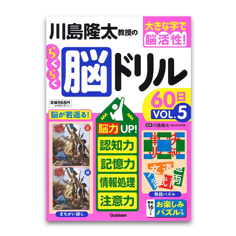 学研 川島隆太教授のらくらく脳ドリル 8巻セット