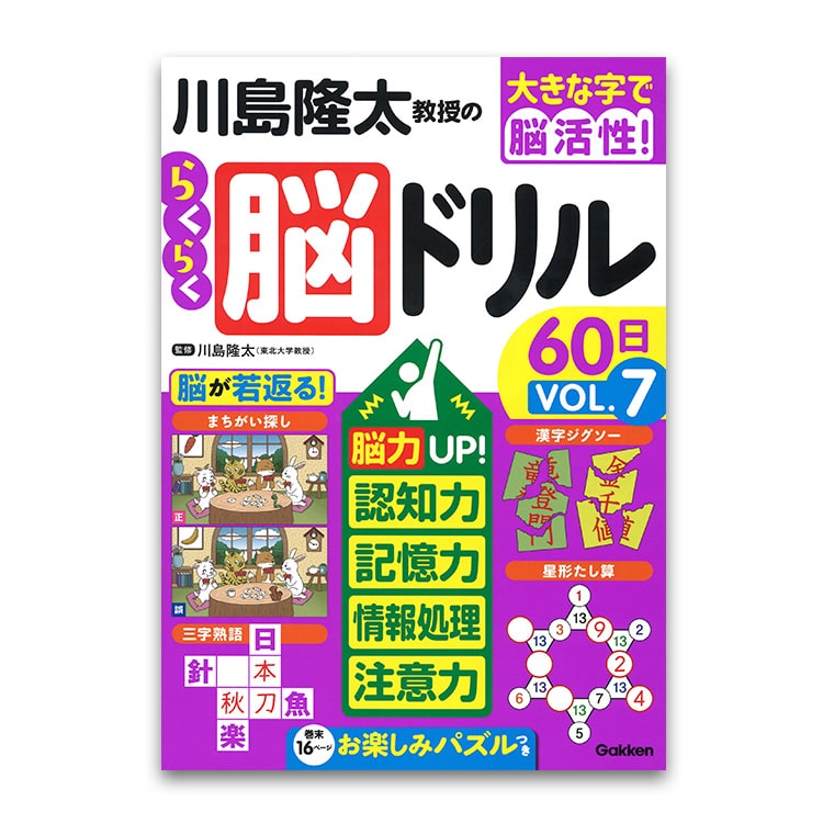 学研 川島隆太教授のらくらく脳ドリル 8巻セット ｜【公式】ユーキャン
