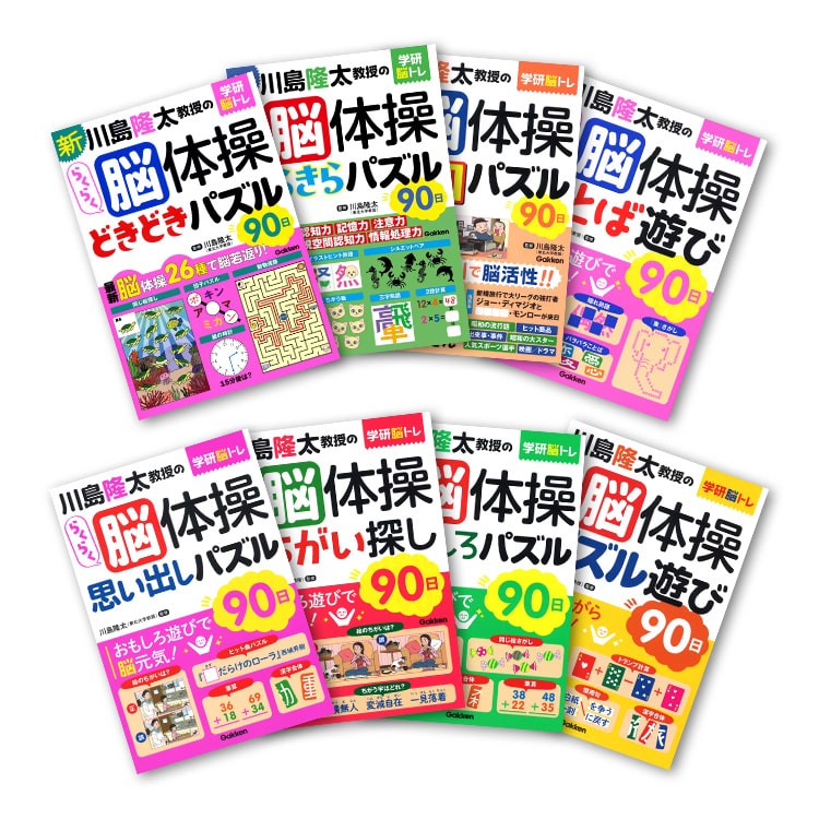 学研 川島隆太教授のらくらく脳体操 8巻セット