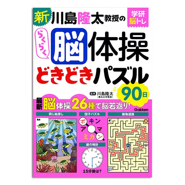学研 川島隆太教授のらくらく脳体操 8巻セット ｜【公式】ユーキャンの