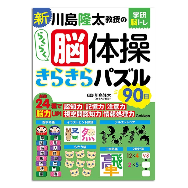 公式】ユーキャンの通販ショップ学研 川島隆太教授のらくらく脳体操 8
