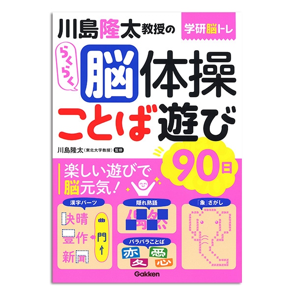 公式】ユーキャンの通販ショップ学研 川島隆太教授のらくらく脳体操 8