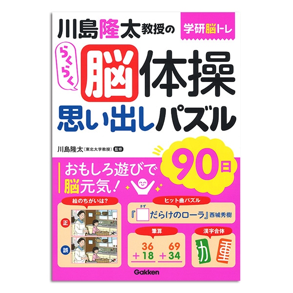 学研 川島隆太教授のらくらく脳体操 8巻セット