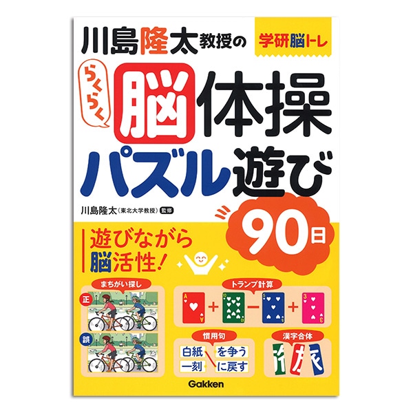 学研 川島隆太教授のらくらく脳体操 8巻セット ｜【公式】ユーキャンの
