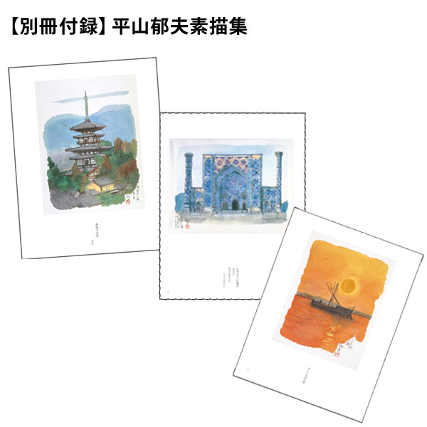 平山郁夫画集 書籍全2巻 ｜【公式】ユーキャンの通販ショップ