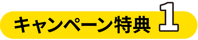 キャンペーン特典1
