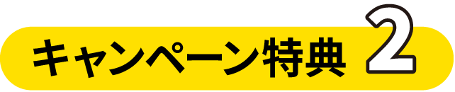 キャンペーン特典2