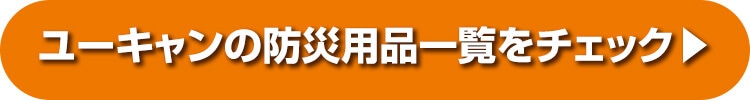 ユーキャンの防災用品一覧をチェック！