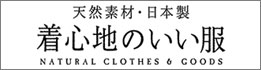 天然素材・日本製 着心地のいい服 NATURAL CLOTHES and GOODS
