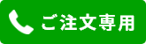 ご注文専用
