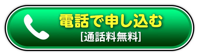 電話で申し込む
