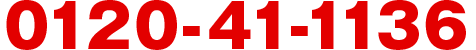 0120-41-1136