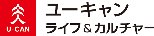 ユーキャン ライフ&カルチャー 暮らしいきいき、心わくわく