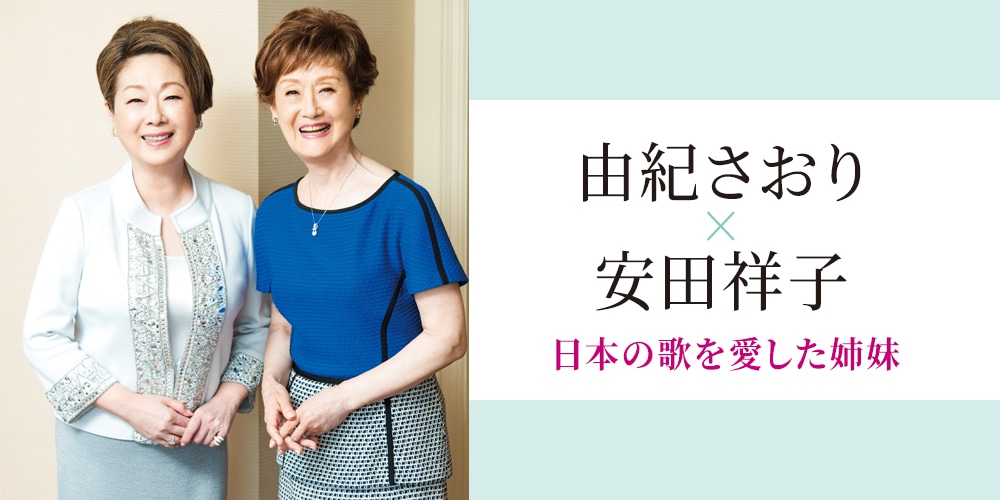 由紀さおり×安田祥子　日本の歌を愛した姉妹