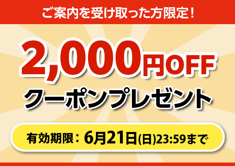 2,000円OFFクーポンプレゼント